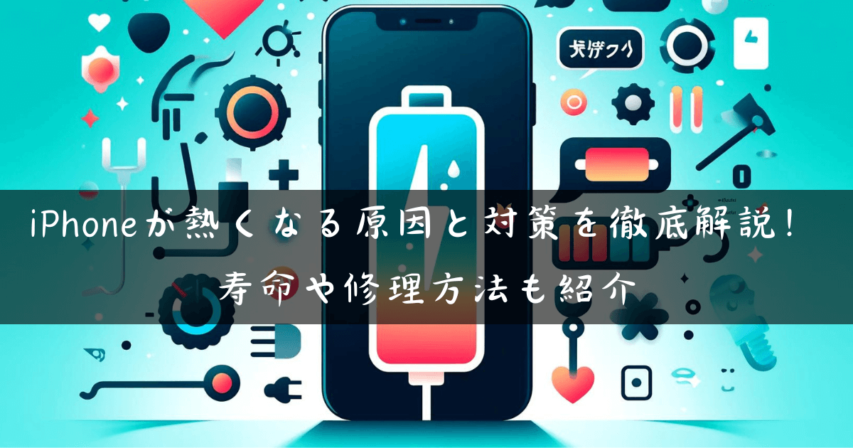 iPhoneが熱くなる原因と対策を徹底解説！寿命や修理方法も紹介