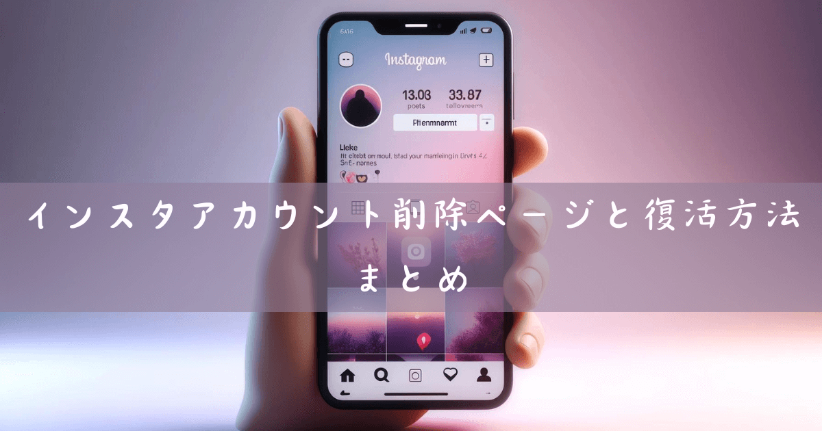 インスタアカウント削除ページと復活方法まとめ