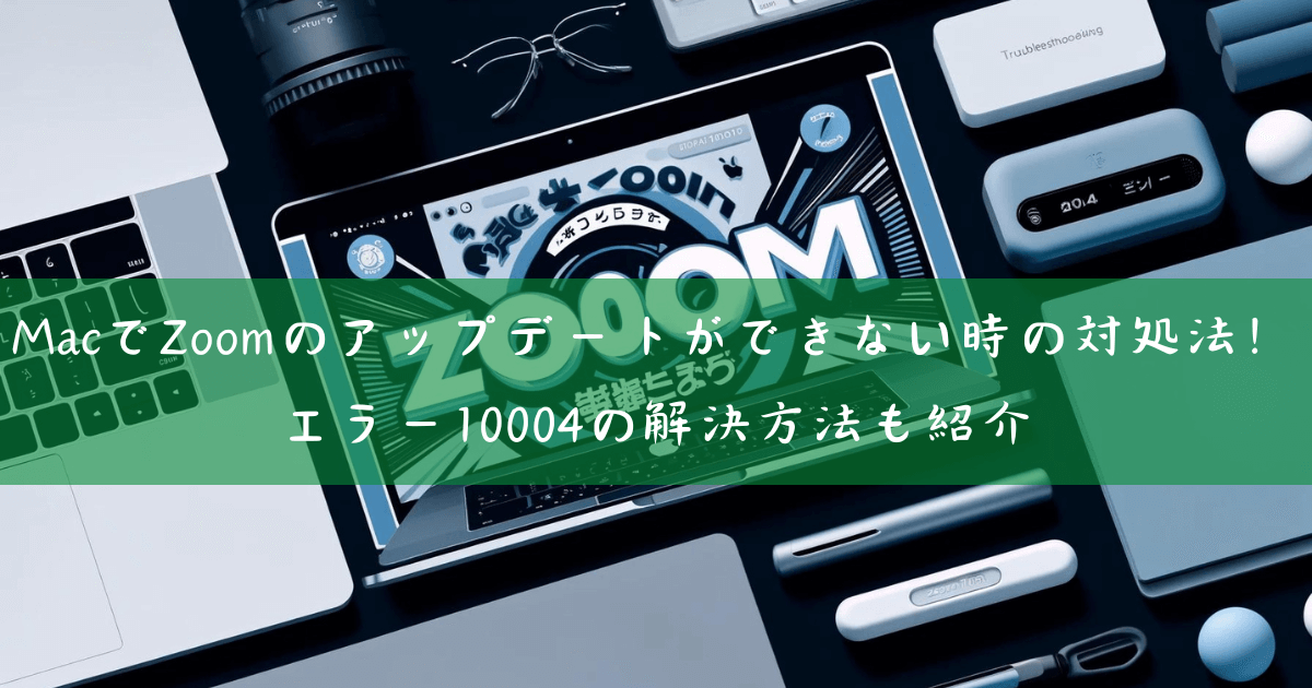 MacでZoomのアップデートができない時の対処法！エラー10004の解決方法も紹介