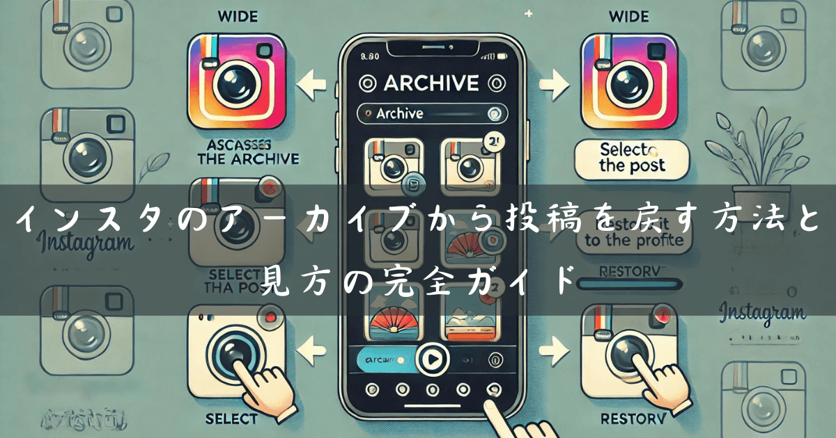 インスタのアーカイブから投稿を戻す方法と見方の完全ガイド
