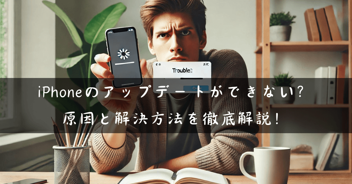 iPhoneのアップデートができない？原因と解決方法を徹底解説！