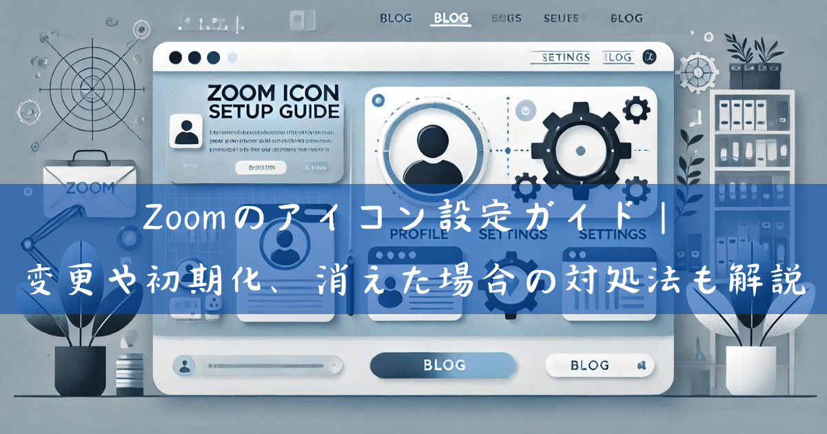 Zoomのアイコン設定ガイド｜変更や初期化、消えた場合の対処法も解説