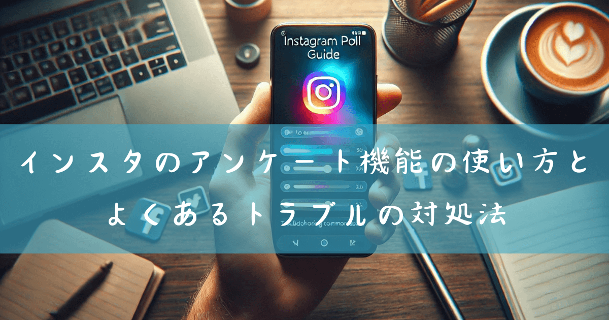 インスタのアンケート機能の使い方とよくあるトラブルの対処法