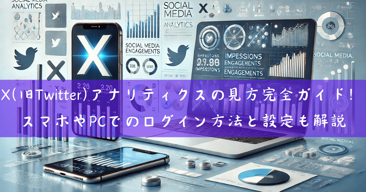 X(旧Twitter)アナリティクスの見方完全ガイド！スマホやPCでのログイン方法と設定も解説