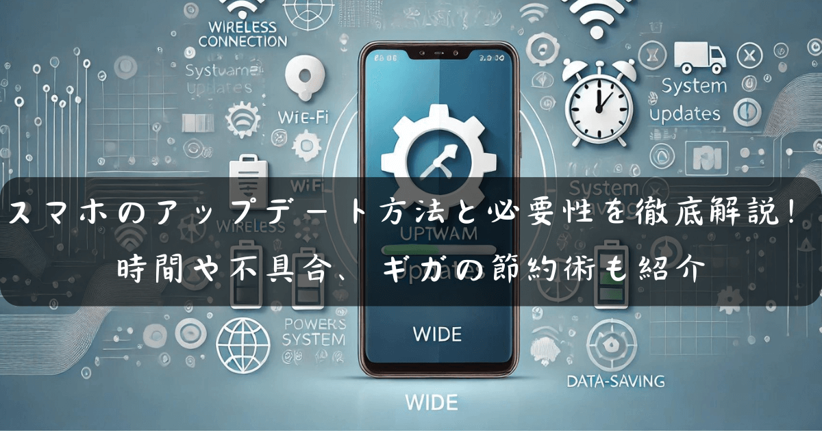 スマホのアップデート方法と必要性を徹底解説！時間や不具合、ギガの節約術も紹介